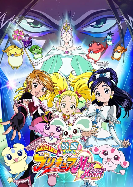 Futari wa Precure: Max Heart Movie 1