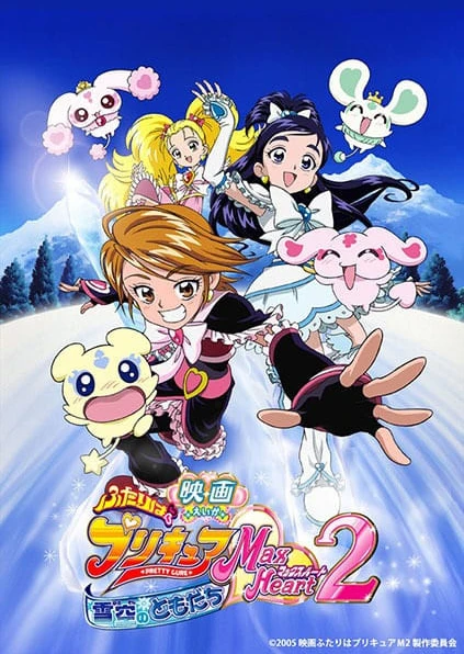 映画 ふたりはプリキュア Max Heart 2 雪空のともだち