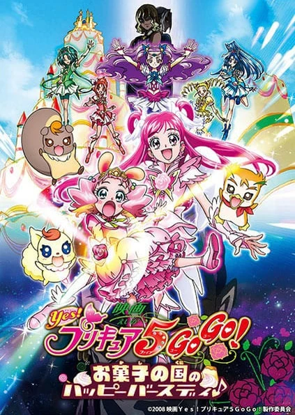 映画 Yes! プリキュア5 Go Go! お菓子の国のハッピーバースディ♪