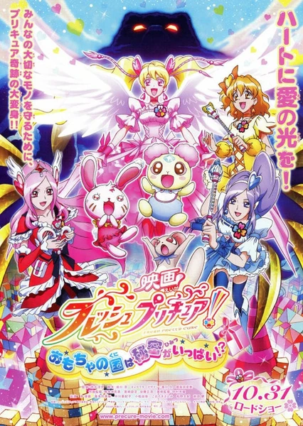 映画 フレッシュプリキュア! おもちゃの国は秘密がいっぱい!?