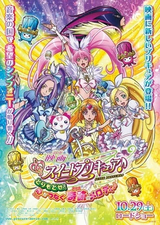 映画 スイートプリキュア♪ とりもどせ!心がつなぐ奇跡のメロディ♪