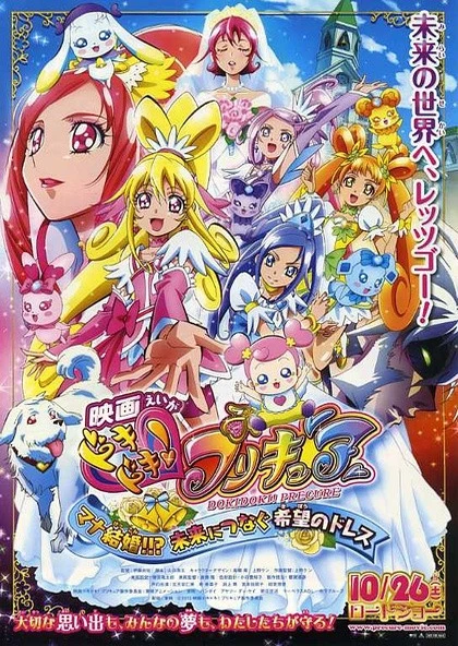 映画 ドキドキ!プリキュア マナ結婚!!?未来につなぐ希望のドレス