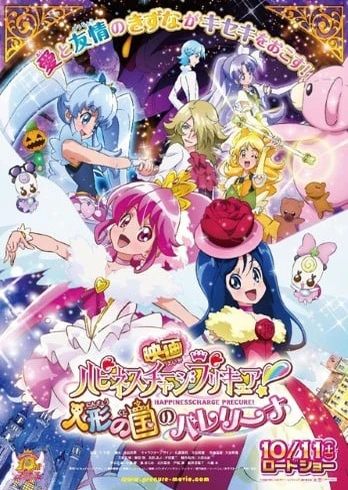 映画 ハピネスチャージプリキュア! 人形の国のバレリーナ