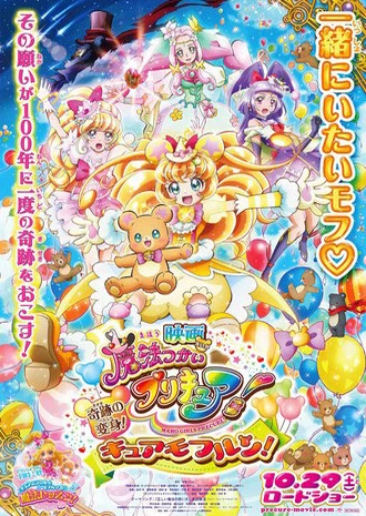 映画 魔法つかいプリキュア! 奇跡の変身！キュアモフルン！