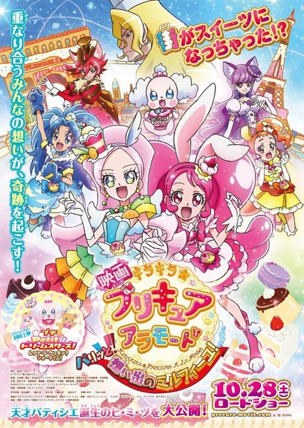 映画 キラキラ☆プリキュアアラモード パリッと!想い出のミルフィーユ!