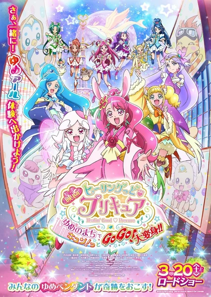 映画 ヒーリングっど♥プリキュア ゆめのまちでキュン！っとGoGo！大変身！！