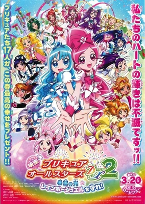 映画 プリキュアオールスターズDX2 希望の光☆レインボージュエルを守れ!