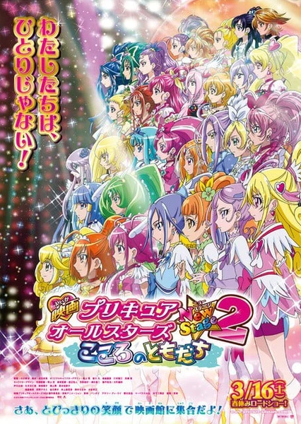 Precure All Stars Movie New Stage 2: Kokoro no Tomodachi