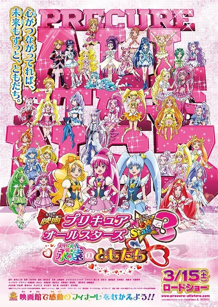 映画 プリキュアオールスターズNewStage3 永遠のともだち