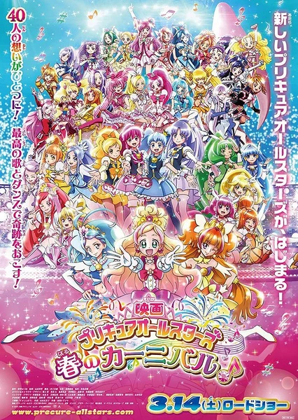 映画 プリキュアオールスターズ 春のカーニバル♪