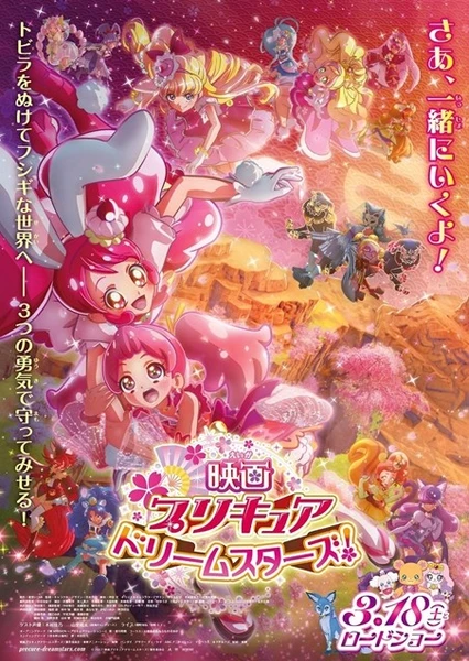 映画 プリキュアドリームスターズ!