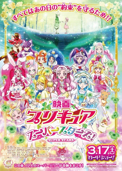 映画 プリキュアスーパースターズ!