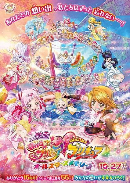 映画 HUGっと!プリキュア♡ふたりはプリキュア オールスターズメモリーズ