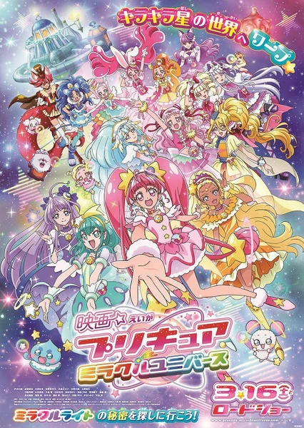 映画 プリキュアミラクルユニバース