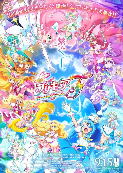 映画 プリキュアオールスターズF