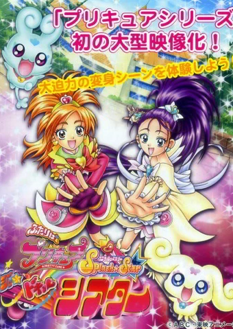 ふたりはプリキュア Splash Star マジッ★ドキッ♥ 3Dシアター