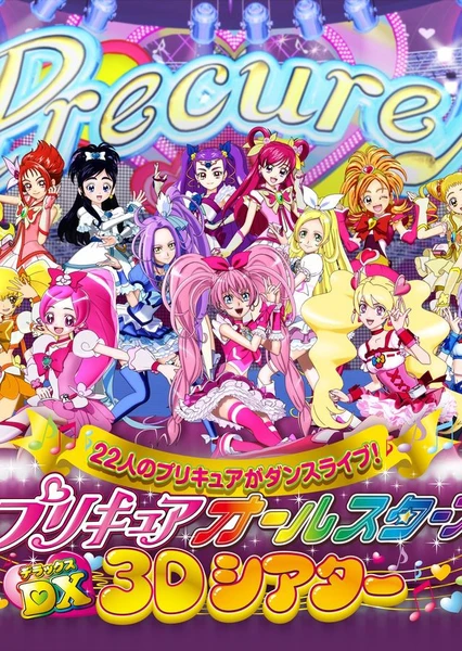 プリキュアオールスターズDX 3Dシアター