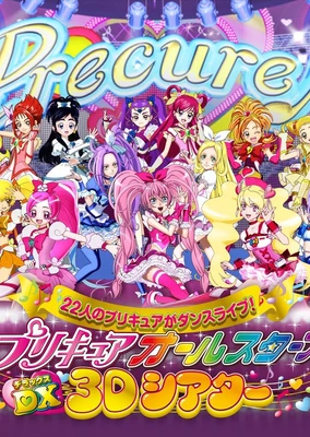 プリキュアオールスターズDX 3Dシアター