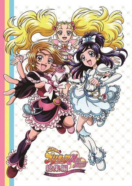 ふたりはプリキュア Max Heart 総集編 ～ありがとう＆あいしてる 2021edition～