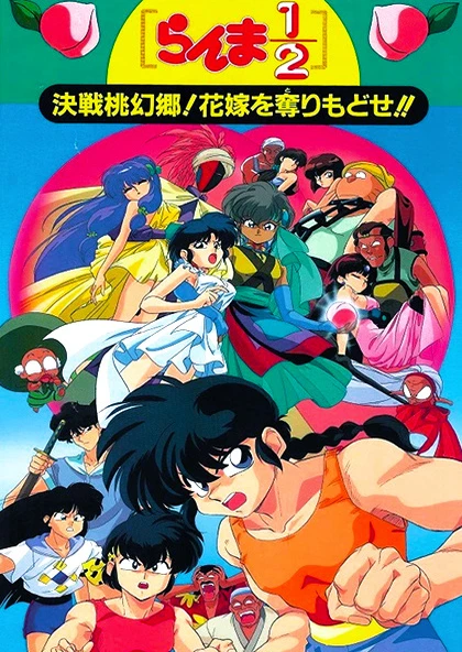 らんま1/2 決戦桃幻郷!花嫁を奪りもどせ!!