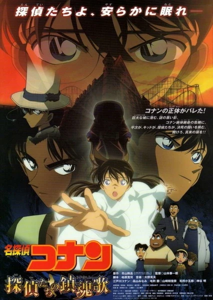 Meitantei Conan Movie 10: Tantei-tachi no Requiem