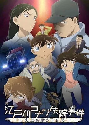 江戶川柯南失蹤事件~史上最糟糕的兩天~