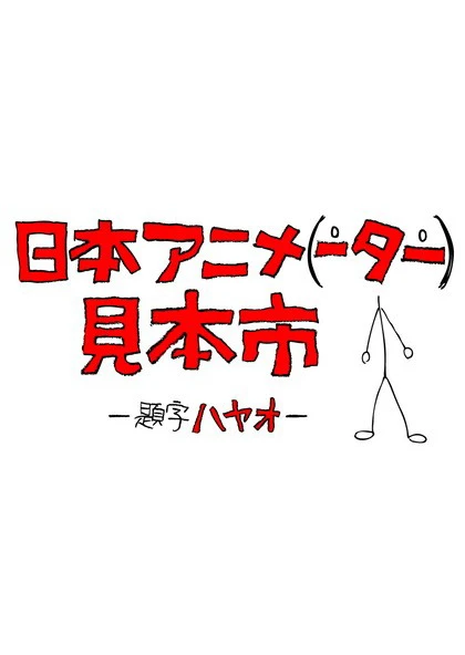 日本アニメ（ーター）見本市