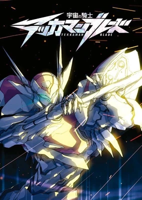 宇宙の騎士テッカマンブレード