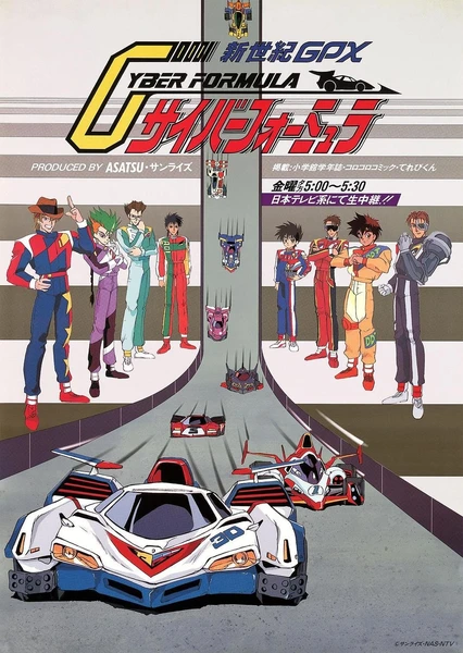 新世紀GPXサイバーフォーミュラ