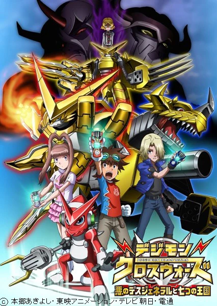 Digimon Xros Wars: Aku no Death General to Nanatsu no Oukoku