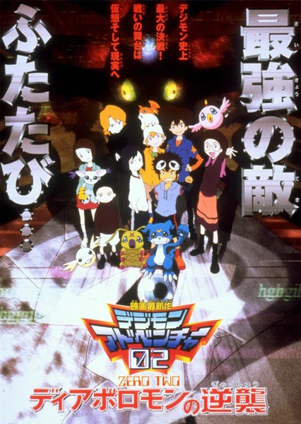 Digimon Adventure 02: Diablomon no Gyakushuu