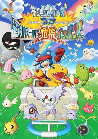 Digimon Savers 3D: Digital World Kiki Ippatsu!