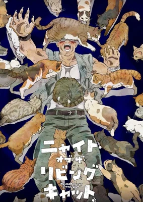 ニャイト・オブ・ザ・リビングキャット