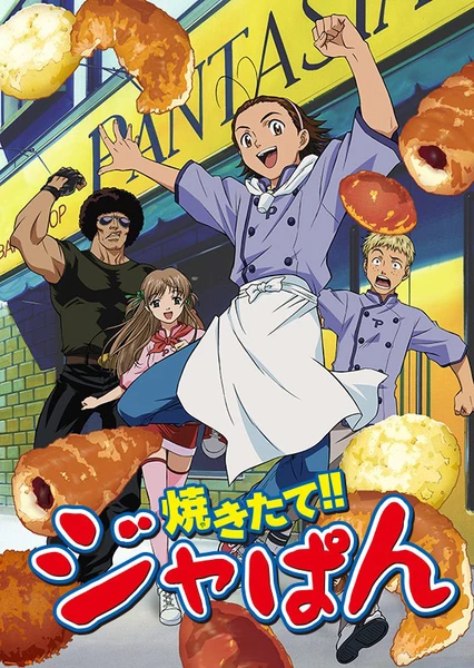 焼きたて!!ジャぱん