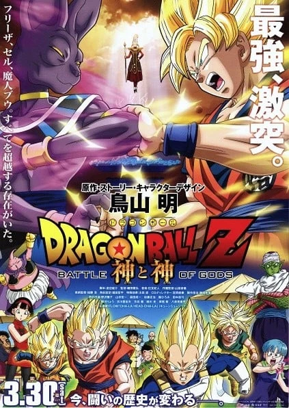 Dragon Ball Z Movie 14: Kami to Kami