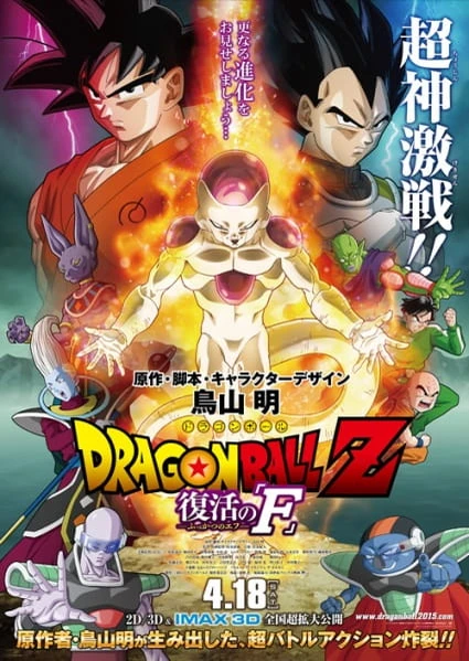 七龍珠 Z 劇場版:復活的「F」