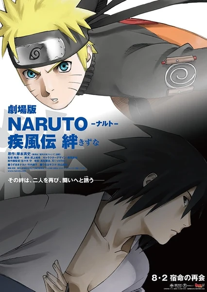 劇場版 NARUTO -ナルト- 疾風伝 絆