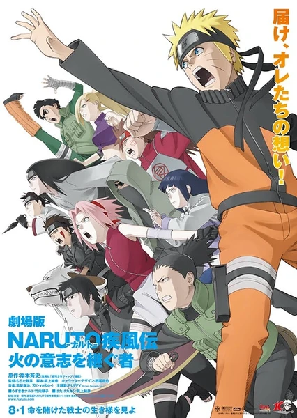 劇場版 NARUTO -ナルト- 疾風伝 火の意志を継ぐ者