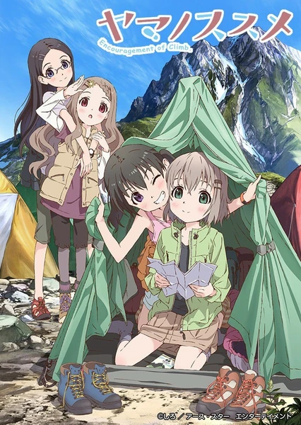 ヤマノススメ