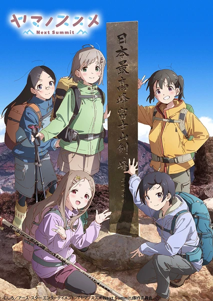 ヤマノススメ Next Summit