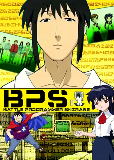 BPS バトルプログラマーシラセ