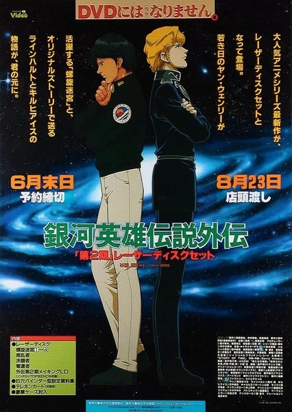 銀河英雄伝説外伝 (1999)