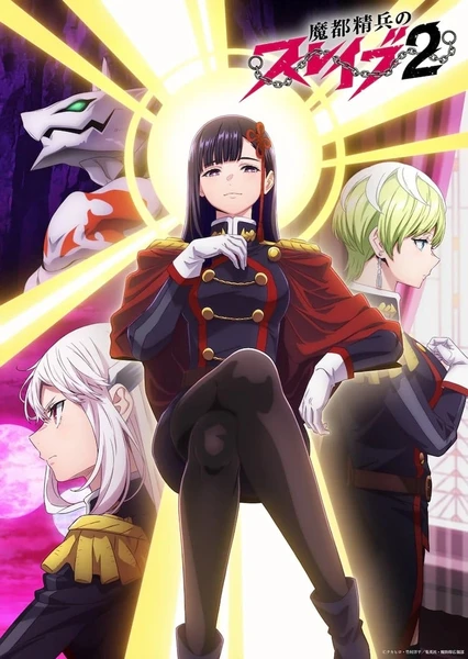 魔都精兵的奴隸 第二季