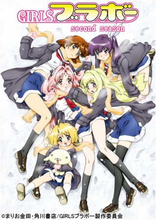 GIRLSブラボー second season