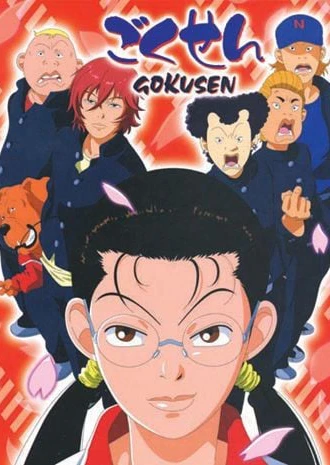 Gokusen