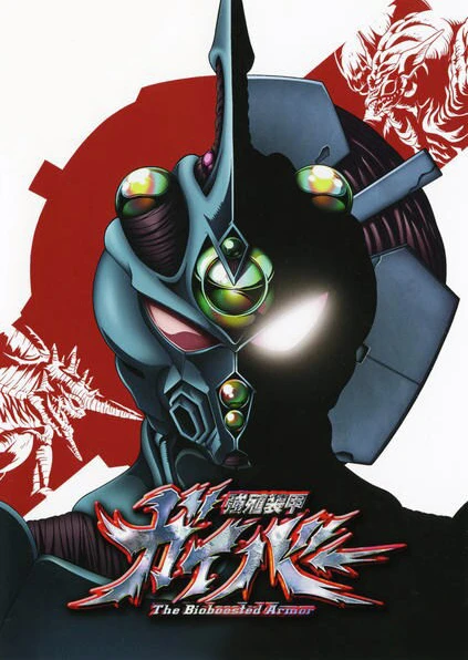 Kyoushoku Soukou Guyver (2005)