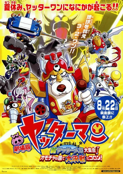 Yatterman the Movie: Shin Yattermecha Dai Shuugou! Omocha no Kuni de Dai Ketsudan da Koron