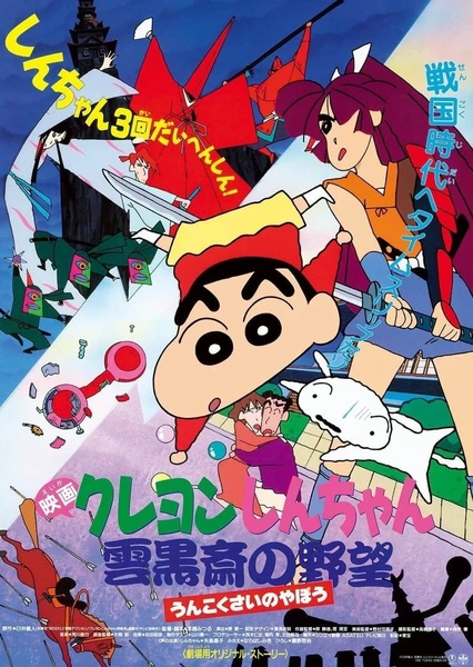 Crayon Shin-chan Movie 03: Unkokusai no Yabou