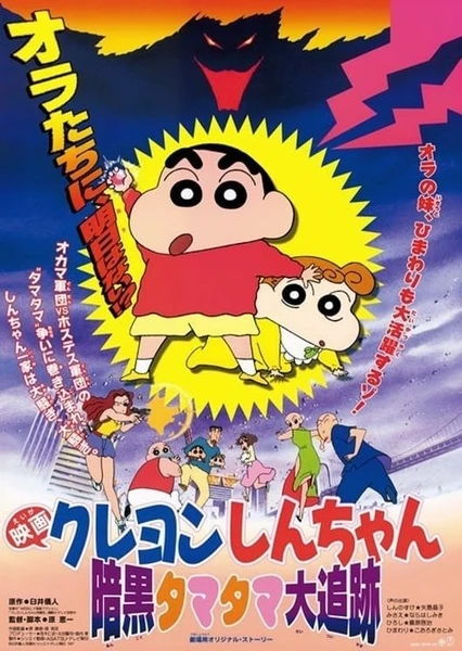 Crayon Shin-chan Movie 05: Ankoku Tamatama Daitsuiseki