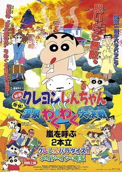 Crayon Shin-chan Movie 07: Bakuhatsu! Onsen Wakuwaku Daikessen